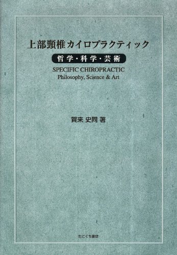 【中古】 上部頸椎カイロプラクティック 哲学・科学・芸術_画像1