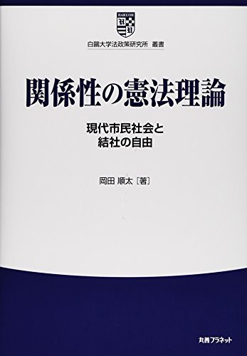 日本人気超絶の 【中古】 関係性の憲法理論 現代市民社会と結社の自由