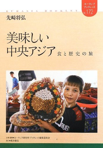 【中古】 美味しい中央アジア 食と歴史の旅 (ユーラシアブックレット)