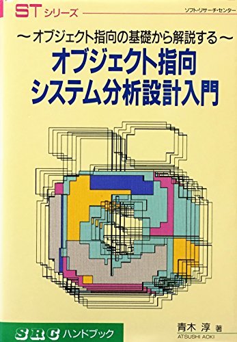 【中古】 オブジェクト指向システム分析設計入門 オブジェクト指向の基礎から解説する (SRCハンドブック STシリーズ)_画像1