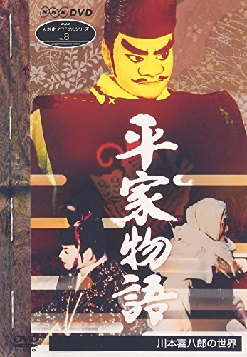 【中古】 NHK人形劇クロニクルシリーズVol.8 平家物語 川本喜八郎の世界 [DVD]