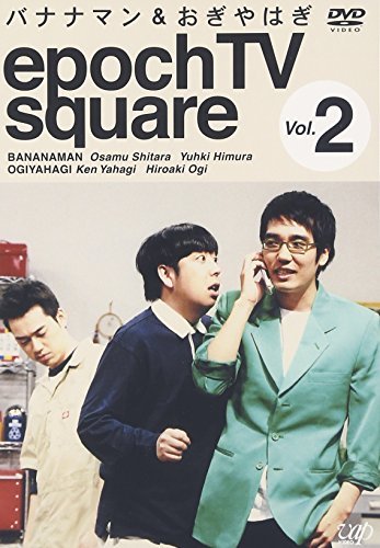 【中古】 バナナマン&おぎやはぎ epoch TV square Vol.2 [DVD]_画像1