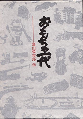 熱い販売 【中古】 おもちゃ一代 (1980年) 富山栄市郎伝 雑学、知識