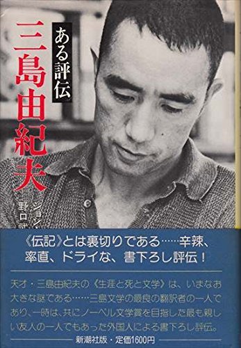 値下げ】 【中古】 三島由紀夫 ある評伝 (1976年) 和書