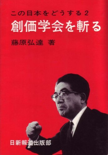 【中古】 創価学会を斬る (1969年) (この日本をどうする 2 )_画像1