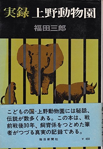 【中古】 実録上野動物園 (1968年)