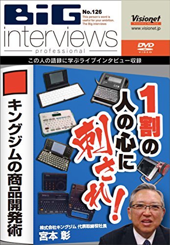 【中古】 1割の人の心に刺され! キングジムの商品開発術 [DVD]_画像1