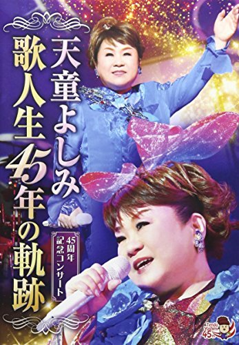 【中古】 歌人生45年の軌跡 [DVD]