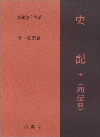 ランキングや新製品 中古 史記  列伝 4 新釈漢文大系