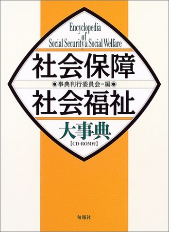 【中古】 社会保障・社会福祉大事典