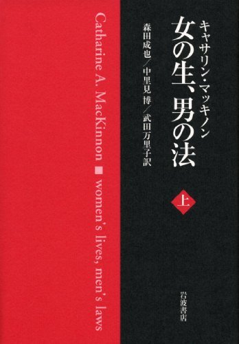 日本未入荷 【中古】 女の生、男の法（上） 政治学