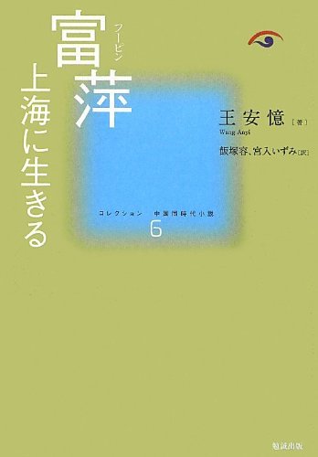 全品送料0円 【中古】 富萍 (コレクション中国同時代小説 6) 国文学