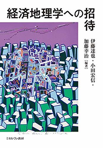 【中古】 経済地理学への招待_画像1