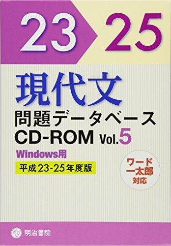 【中古】 現代文問題データベースCD-ROM Vol.5 平成23~25年度版 ( CD-ROM (Win版) )_画像1