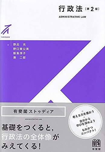 【中古】 行政法 第2版 (有斐閣ストゥディア)_画像1