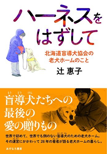 【中古】 ハーネスをはずして 北海道盲導犬協会の老犬ホームのこと_画像1