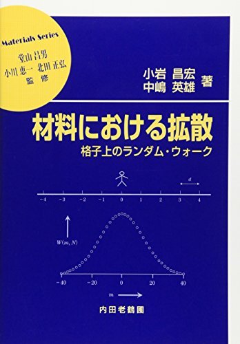 【中古】 材料における拡散 格子上のランダム・ウォーク (材料学シリーズ)