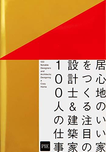 【中古】 居心地のいい家をつくる 注目の設計士&建築家100人の仕事_画像1