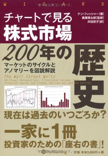 最新な 【中古】 (ウィザードブックシリーズ) チャートで見る株式市場