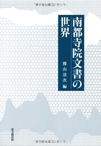 春夏新作モデル 【中古】 南都寺院文書の世界 日本史 - garom.fr