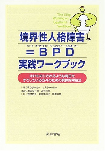 【中古】 境界性人格障害=BPD 実践ワークブック―はれものにさわるような毎日をすごしている方々のための具体的対処法_画像1