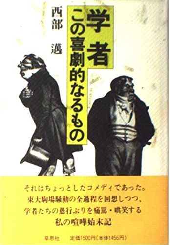 破格値下げ】 【中古】 学者 この喜劇的なるもの 仏教