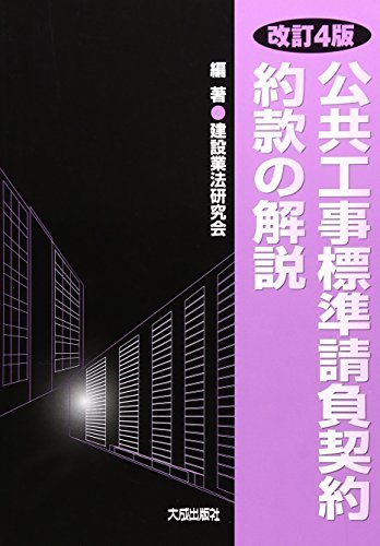 【中古】 公共工事標準請負契約約款の解説_画像1