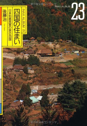 【中古】 四国の住まい 日本列島民家の旅 2 四国 (INAX ALBUM)
