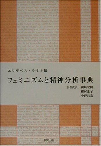 おしゃれ 中古 フェミニズムと精神分析事典 仏教