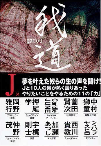 日本最級 【中古】 J対談集「我道~GADOU~」 国文学研究