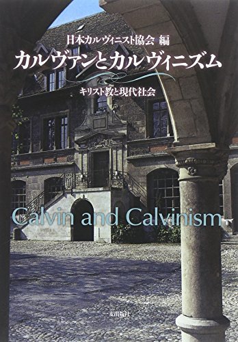 【中古】 カルヴァンとカルヴィニズム キリスト教と現代社会
