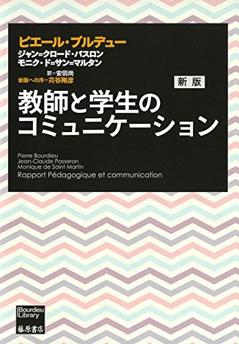 ファッション通販】 【中古】 (ブルデュー・ライブラリー) 新版 教師と