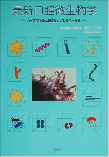 【中古】 最新口腔微生物学 バイオフィルム感染症とアレルギー疾患_画像1