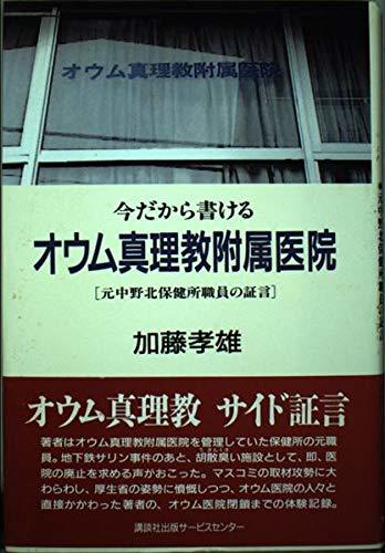 【中古】 今だから書けるオウム真理教附属医院 元中野北保健所職員の証言_画像1