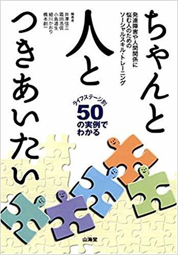 お取り寄せ】 【中古】 ちゃんと人とつきあいたい―発達障害や人間関係