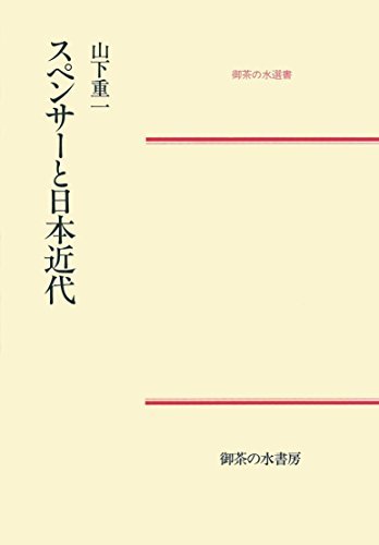 完売 中古 スペンサーと日本近代 年 御茶の水選書 和書