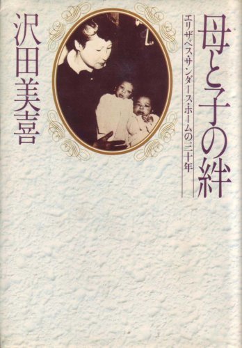 一番の 【中古】 母と子の絆 エリザベス・サンダース・ホームの三十年
