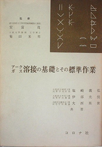【中古】 アークガス溶接の基礎とその標準作業 (1966年)