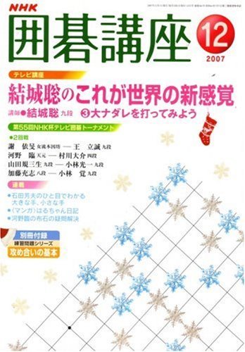 【中古】 NHK 囲碁講座 2007年 12月号 [雑誌]_画像1