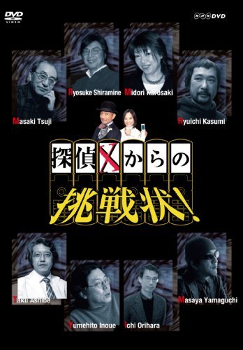 【中古】 探偵Xからの挑戦状! DVD BOX_画像1