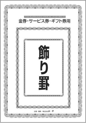 【中古】 金券 サービス券 ギフト券用 飾り罫_画像1