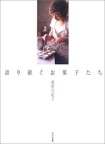 【中古】 語り継ぐお菓子たち_画像1