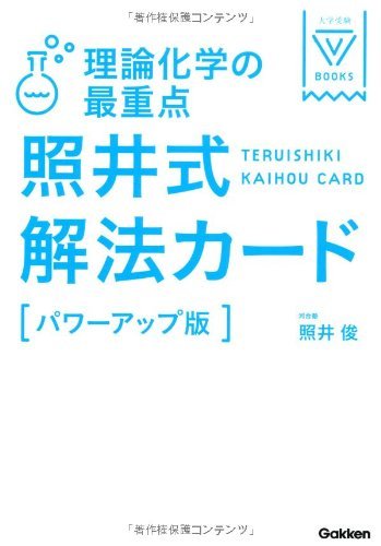 【中古】 理論化学の最重点 照井式解法カード 改訂版 (大学受験Vブックス)_画像1