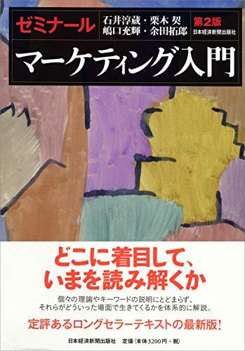 【中古】 ゼミナールマーケティング入門 第2版_画像1