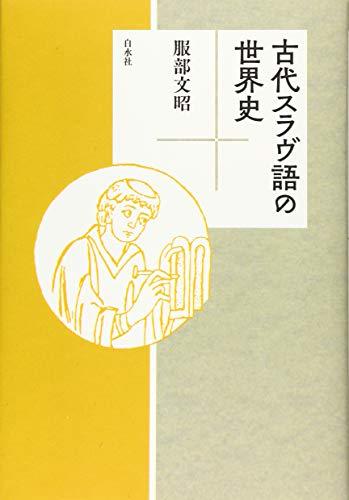 【中古】 古代スラヴ語の世界史_画像1