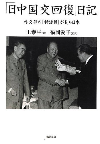 【中古】 「日中国交回復」日記 外交部の「特派員」が見た日本_画像1