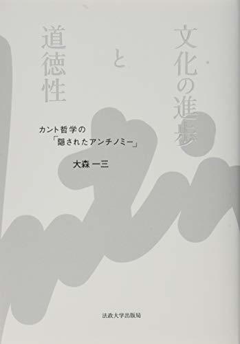 激安 【中古】 カント哲学の「隠されたアンチノミー」 文化の進歩と