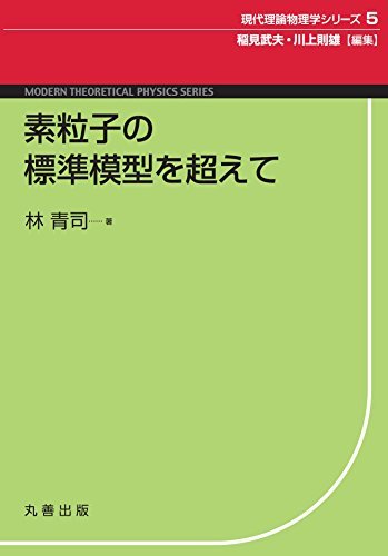 【中古】 素粒子の標準模型を超えて (現代理論物理学シリーズ)_画像1