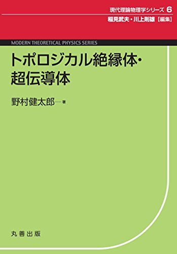 【中古】 トポロジカル絶縁体・超伝導体 (現代理論物理学シリーズ)_画像1