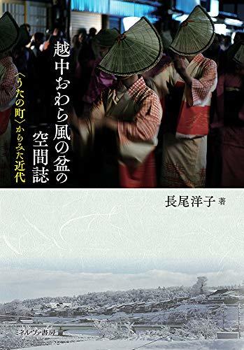 超歓迎された】 【中古】 越中おわら風の盆の空間誌 うたの町 からみた